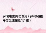 plc移位指令怎么用（plc移位指令怎么理解簡介介紹）