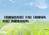 《創(chuàng)建綠色校園》介紹(《創(chuàng)建綠色校園》詳細情況如何)