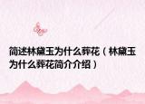簡述林黛玉為什么葬花（林黛玉為什么葬花簡介介紹）