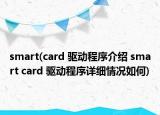 smart(card 驅動程序介紹 smart card 驅動程序詳細情況如何)