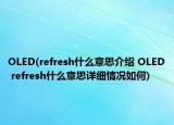 OLED(refresh什么意思介紹 OLED refresh什么意思詳細(xì)情況如何)