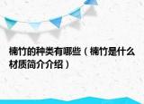 楠竹的種類有哪些（楠竹是什么材質簡介介紹）