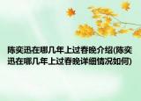 陳奕迅在哪幾年上過(guò)春晚介紹(陳奕迅在哪幾年上過(guò)春晚詳細(xì)情況如何)