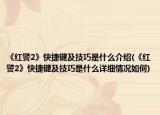 《紅警2》快捷鍵及技巧是什么介紹(《紅警2》快捷鍵及技巧是什么詳細情況如何)