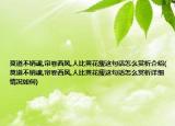 莫道不銷魂,簾卷西風,人比黃花瘦這句話怎么賞析介紹(莫道不銷魂,簾卷西風,人比黃花瘦這句話怎么賞析詳細情況如何)