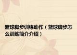 籃球腳步訓(xùn)練動(dòng)作（籃球腳步怎么訓(xùn)練簡(jiǎn)介介紹）