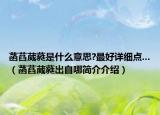 菡萏葳蕤是什么意思?最好詳細(xì)點(diǎn)...（菡萏葳蕤出自哪簡介介紹）