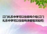 江門禮樂中學(xué)可以住宿嗎介紹(江門禮樂中學(xué)可以住宿嗎詳細情況如何)