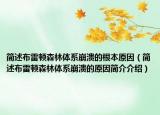 簡述布雷頓森林體系崩潰的根本原因（簡述布雷頓森林體系崩潰的原因簡介介紹）