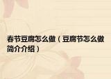 春節(jié)豆腐怎么做（豆腐節(jié)怎么做簡(jiǎn)介介紹）