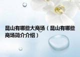 昆山有哪些大商場（昆山有哪些商場簡介介紹）