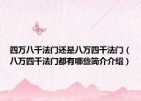 四萬八千法門還是八萬四千法門（八萬四千法門都有哪些簡介介紹）