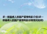 求一部最感人的國產(chǎn)愛情電影介紹(求一部最感人的國產(chǎn)愛情電影詳細(xì)情況如何)