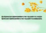蒙漢情深何忍別天涯碧草話斜陽給句子換個說法意思不變介紹(蒙漢情深何忍別天涯碧草話斜陽給句子換個說法意思不變詳細(xì)情況如何)