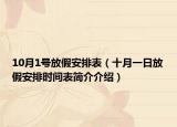 10月1號放假安排表（十月一日放假安排時間表簡介介紹）