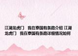 江湖龍虎門   我在泰國有條路介紹 江湖龍虎門   我在泰國有條路詳細(xì)情況如何