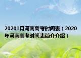 20201月河南高考時(shí)間表（2020年河南高考時(shí)間表簡介介紹）
