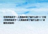 可笑吧我終于一人孤獨終老了是什么歌\