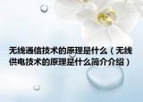 無(wú)線通信技術(shù)的原理是什么（無(wú)線供電技術(shù)的原理是什么簡(jiǎn)介介紹）