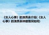 《女人心事》的演員表介紹(《女人心事》的演員表詳細(xì)情況如何)