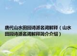 唐代山水田園詩派名詞解釋（山水田園詩派名詞解釋簡(jiǎn)介介紹）