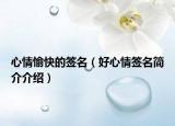 心情愉快的簽名（好心情簽名簡介介紹）