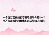 一個百萬富翁的初戀是電影嗎介紹(一個百萬富翁的初戀是電影嗎詳細情況如何)