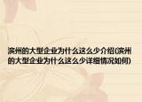 濱州的大型企業(yè)為什么這么少介紹(濱州的大型企業(yè)為什么這么少詳細(xì)情況如何)