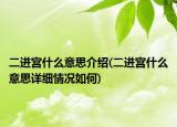 二進宮什么意思介紹(二進宮什么意思詳細情況如何)