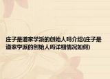 莊子是道家學(xué)派的創(chuàng)始人嗎介紹(莊子是道家學(xué)派的創(chuàng)始人嗎詳細(xì)情況如何)