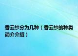 香云紗分為幾種（香云紗的種類簡介介紹）