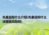 先皇自稱(chēng)什么介紹(先皇自稱(chēng)什么詳細(xì)情況如何)