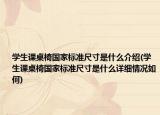 學(xué)生課桌椅國(guó)家標(biāo)準(zhǔn)尺寸是什么介紹(學(xué)生課桌椅國(guó)家標(biāo)準(zhǔn)尺寸是什么詳細(xì)情況如何)