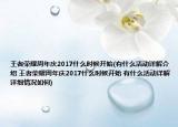 王者榮耀周年慶2017什么時(shí)候開始(有什么活動(dòng)詳解介紹 王者榮耀周年慶2017什么時(shí)候開始 有什么活動(dòng)詳解詳細(xì)情況如何)