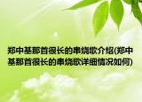 鄭中基那首很長的串燒歌介紹(鄭中基那首很長的串燒歌詳細情況如何)