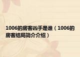 1006的房客兇手是誰（1006的房客結(jié)局簡介介紹）