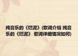 純音樂的《爛泥》(歌詞介紹 純音樂的《爛泥》 歌詞詳細(xì)情況如何)