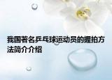 我國(guó)著名乒乓球運(yùn)動(dòng)員的握拍方法簡(jiǎn)介介紹