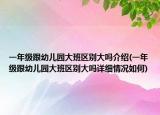 一年級(jí)跟幼兒園大班區(qū)別大嗎介紹(一年級(jí)跟幼兒園大班區(qū)別大嗎詳細(xì)情況如何)