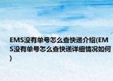 EMS沒有單號怎么查快遞介紹(EMS沒有單號怎么查快遞詳細情況如何)