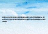 東莞市人民醫(yī)院看婦科好嗎東莞應(yīng)該去哪些公司的醫(yī)院看婦科介紹(東莞市人民醫(yī)院看婦科好嗎東莞應(yīng)該去哪些公司的醫(yī)院看婦科詳細(xì)情況如何)