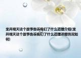 坐井觀天這個故事告訴我們了什么道理介紹(坐井觀天這個故事告訴我們了什么道理詳細情況如何)