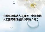 中國(guó)電信電話人工服務(wù)（中國(guó)電信人工服務(wù)電話是多少簡(jiǎn)介介紹）