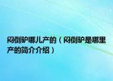 悶倒驢哪兒產(chǎn)的（悶倒驢是哪里產(chǎn)的簡(jiǎn)介介紹）