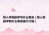 雙人字旁的字與什么有關（雙人旁的字和什么有關簡介介紹）