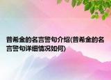 普希金的名言警句介紹(普希金的名言警句詳細(xì)情況如何)