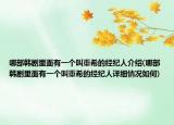 哪部韓劇里面有一個叫重希的經(jīng)紀人介紹(哪部韓劇里面有一個叫重希的經(jīng)紀人詳細情況如何)