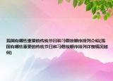 我國(guó)有哪些重要的傳統(tǒng)節(jié)日和習(xí)俗按順序排列介紹(我國(guó)有哪些重要的傳統(tǒng)節(jié)日和習(xí)俗按順序排列詳細(xì)情況如何)