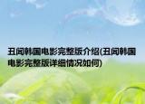 丑聞韓國電影完整版介紹(丑聞韓國電影完整版詳細(xì)情況如何)