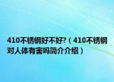 410不銹鋼好不好?（410不銹鋼對人體有害嗎簡介介紹）